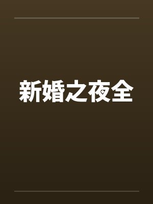 悍师戏萌徒封面