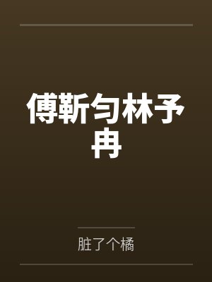 父亲的瑜伽美妻、我的瑜伽美母，怎么会被山村又丑又臭的老光棍调教成为他的骚婆娘，并自愿给他嗦屌吞精、成封面