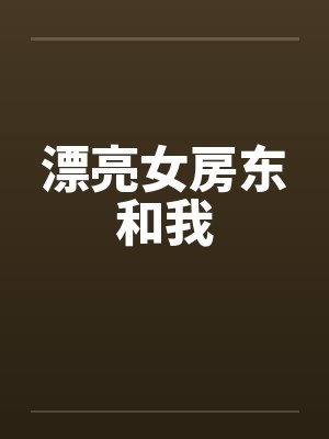 秦然许臻系统教我撩学霸+番外封面