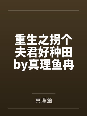 我的美丽少年 / My Fair Youth【CP完结】笔趣阁无弹窗封面