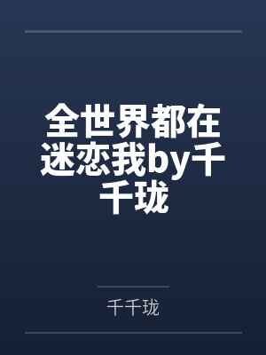 （勇者大冒险同人）【荼岩】蛛网+番外by天洛水封面