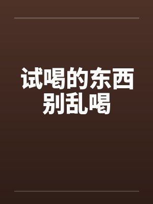 奶味人参在线撩+番外封面