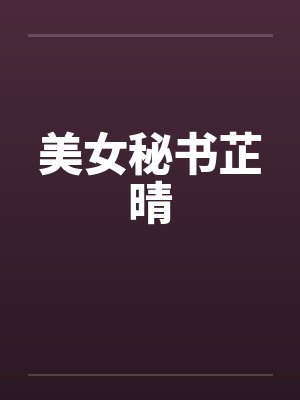 欢喜苏年少封面