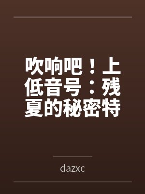 （番茄改编）我真没想让师尊怀孕啊封面