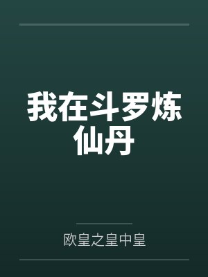 我的黑帮大佬妈妈和警花姐姐封面