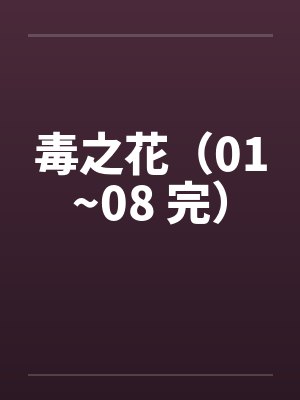 穿越神雕干娘俏黄蓉H版【重置版】封面
