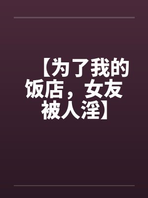 徒儿你无敌了，出狱报仇去吧封面