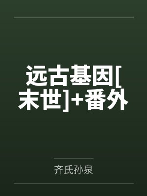 重启2小说全文阅读封面