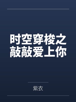 听我心声顾总全家翻盘，主角气疯封面