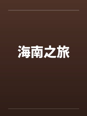 我只是想躺赢而已封面