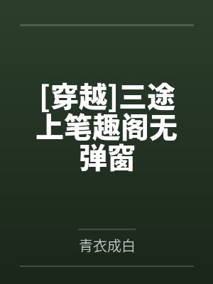 花开堪折直须折莫等无花空折枝的意思封面