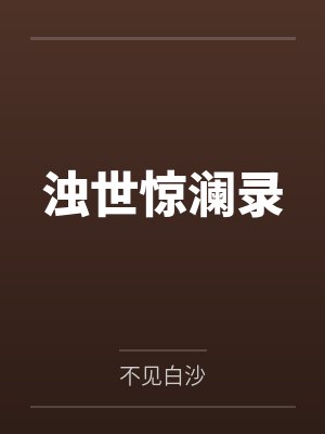 从先天炼丹圣体开始修仙封面