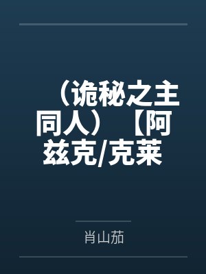 盗墓之我是吴老狗大哥,万兽吴疆封面