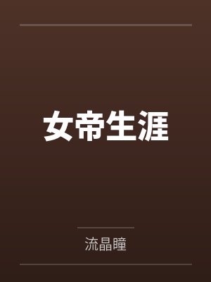 副本大佬封面