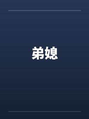 网恋老公,是我最讨厌的竹马!封面