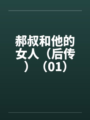 三个婊子老婆的饲养日记封面