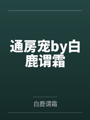 拥有大JB的一百种身份封面