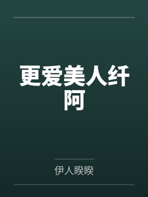 老公请了五天小长假,却跟我说工作忙封面