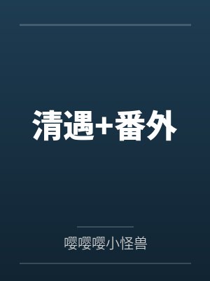 我的契约魅魔会根据性癖改变体型,是不是搞错了什么?封面