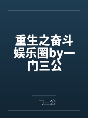 末世求生,系统喊我拯救世界by人山刘封面