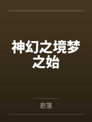 公公强制爱封面