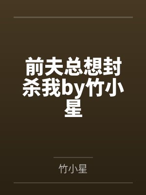 趁老婆不在 跟推销小姐偷食怎么办封面