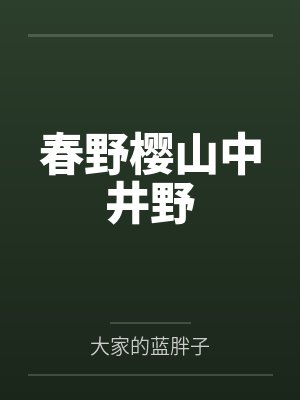 最后的一场电影 为什么不让我清醒封面