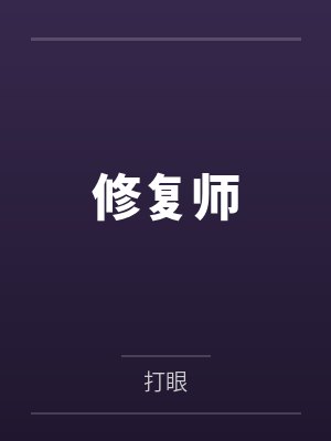 穿越东京的我不可能无敌封面