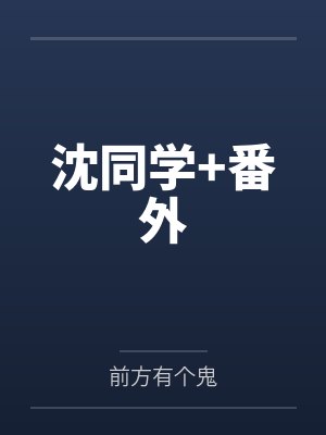 重生后我给战神王爷绣铠甲by青莞儿夏云舒封面