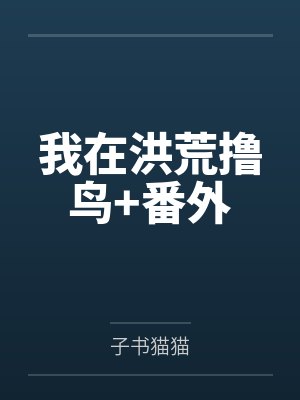 玄幻：开局连接洪荒，我无敌了封面