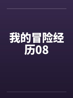 夏总他说不戒糖封面
