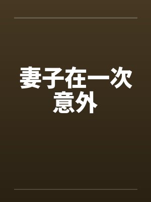 （梦间集同人）燕蛇||818模特圈里的男模飞燕与他的神秘男友封面