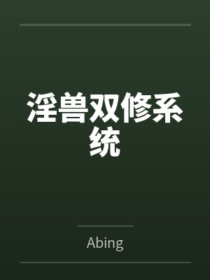 美丽的女邻居全封面