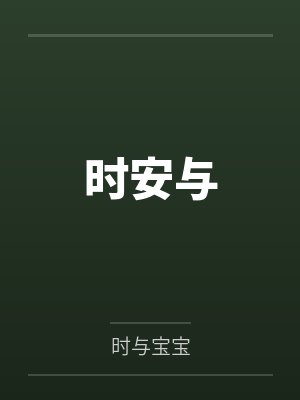 朋友妻，骑不骑(15)封面