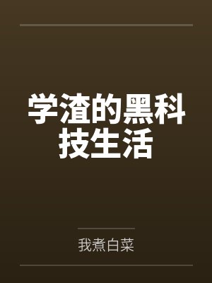 我那淫荡的妻子封面