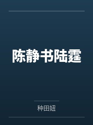 龙婿至尊by顾小三陈阳封面