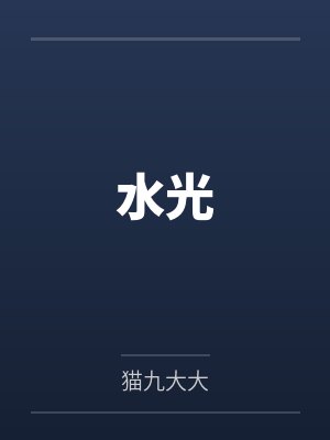 绝妙淫诗一首封面