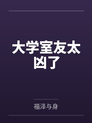 【我和我的儿媳妇】【完】封面