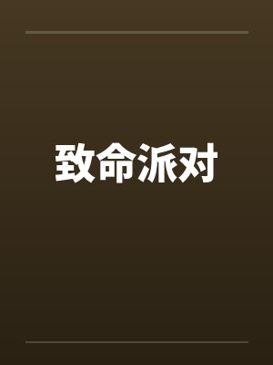 黄天添封面