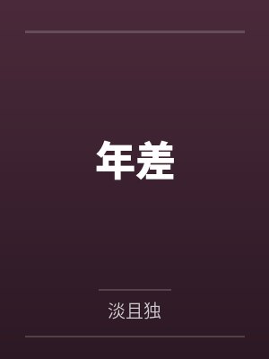 皇上偏要宠我宠我封面
