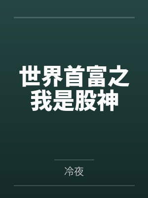 全职兽魂师讲的什么封面
