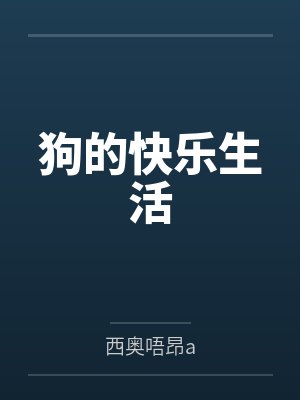 美强惨的首富老公是恋爱脑封面