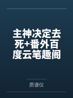 隐婚后，傅总每天都想官宣封面