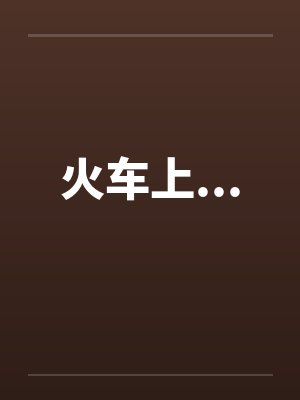 秀玲叔嫂父女小说封面