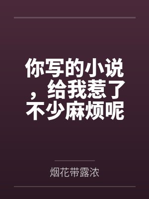 圣馨医院的秘密小说全文免费阅读封面