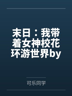 腹黑邪王盛宠:神医六小姐封面