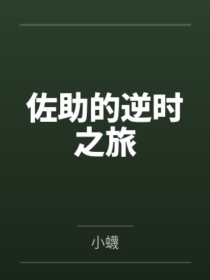 难诱封面