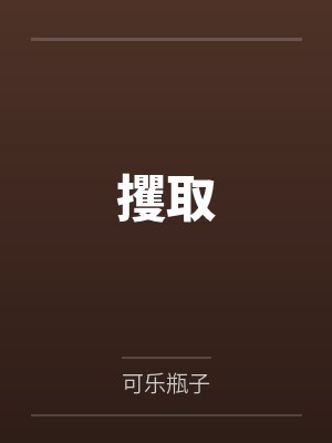 孕妻是天价+番外封面