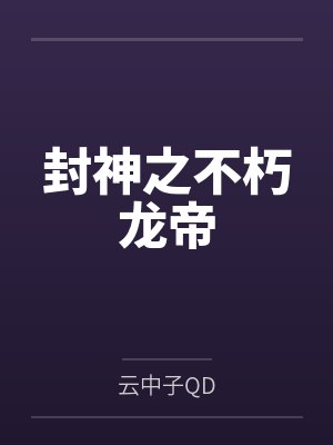 无敌萌宝爹地追妻火葬场封面