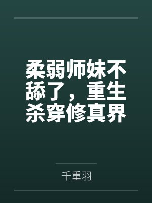 我不想谈姐弟恋小说118章封面